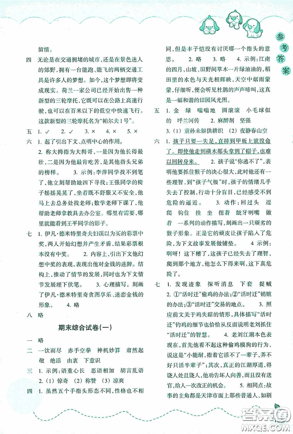 浙江教育出版社2020小學(xué)語文課時特訓(xùn)五年級下冊人教版答案