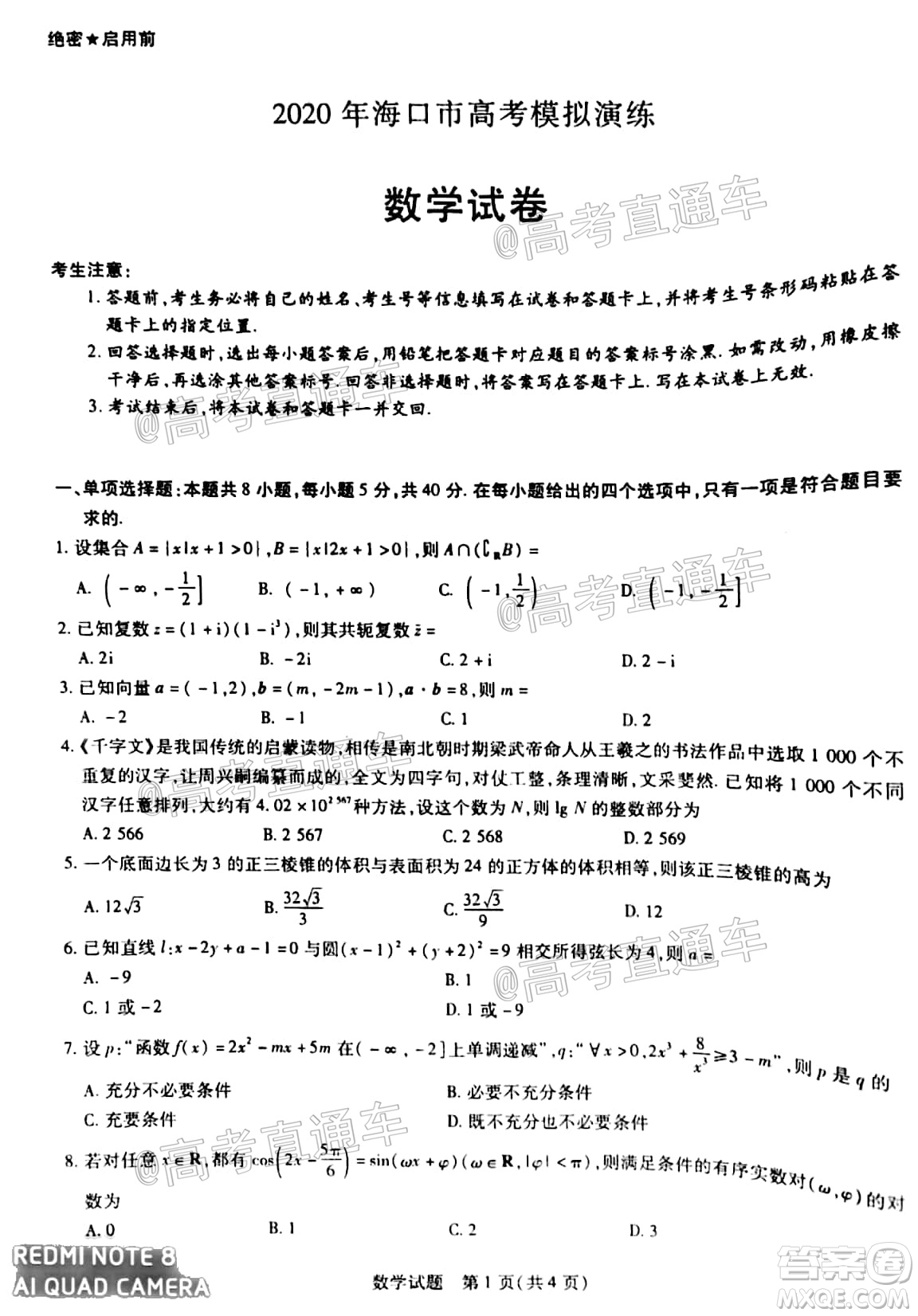 天一大聯(lián)考2020年5月?？谑懈呖寄M演練數(shù)學試題及答案
