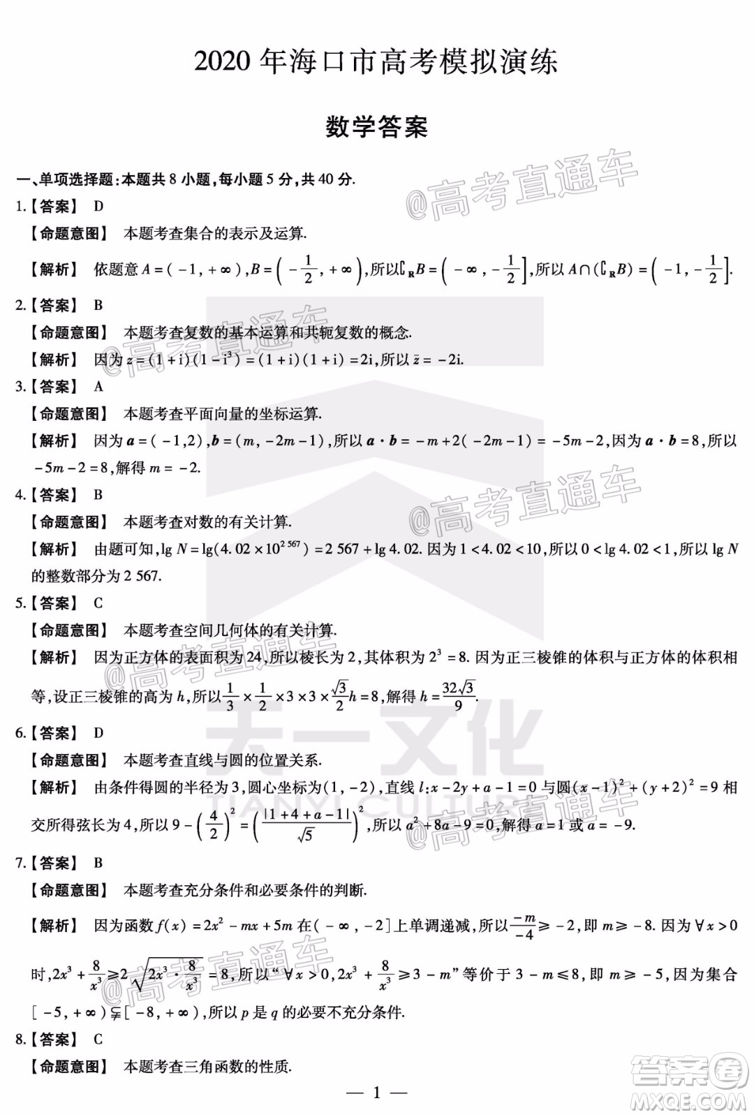 天一大聯(lián)考2020年5月?？谑懈呖寄M演練數(shù)學試題及答案