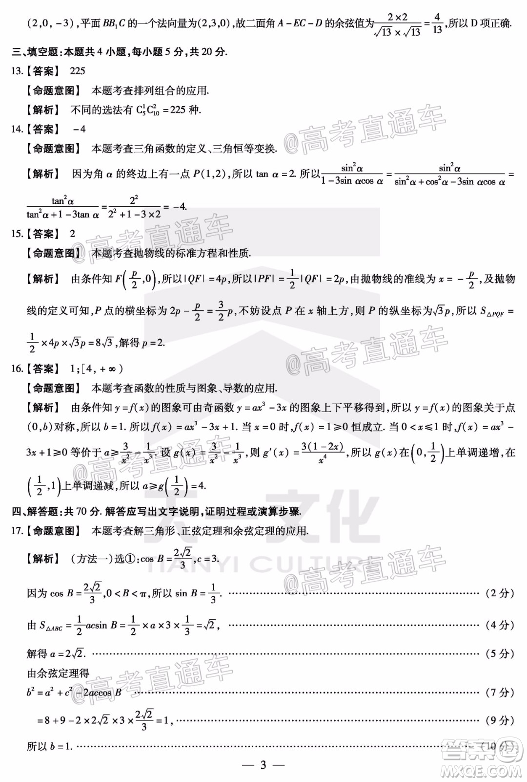 天一大聯(lián)考2020年5月?？谑懈呖寄M演練數(shù)學試題及答案