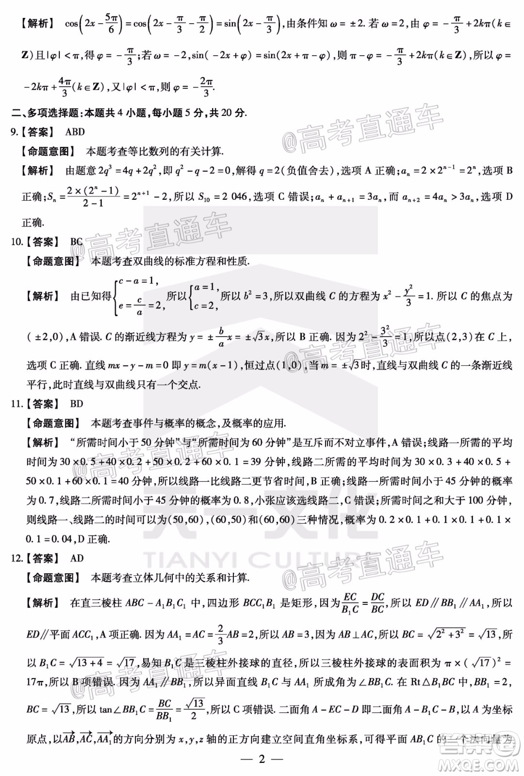 天一大聯(lián)考2020年5月?？谑懈呖寄M演練數(shù)學試題及答案