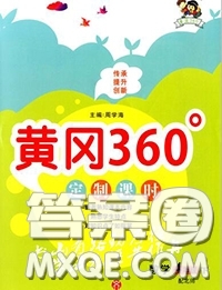 2020新版黃岡360度定制課時四年級數(shù)學下冊冀教版答案