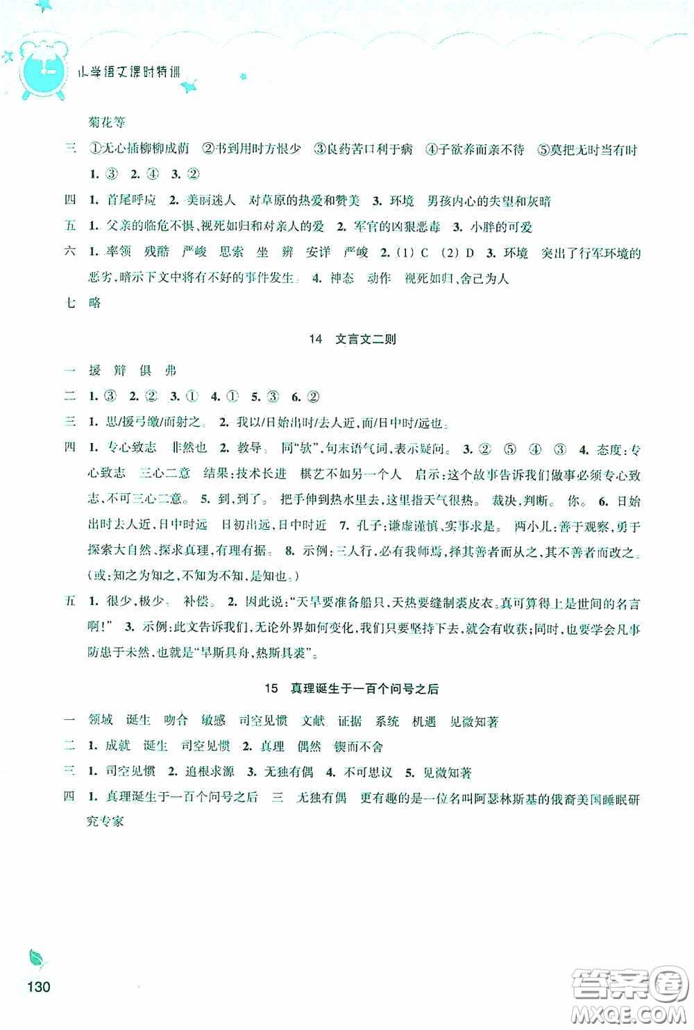 浙江教育出版社2020小學(xué)語文課時特訓(xùn)六年級下冊人教版答案