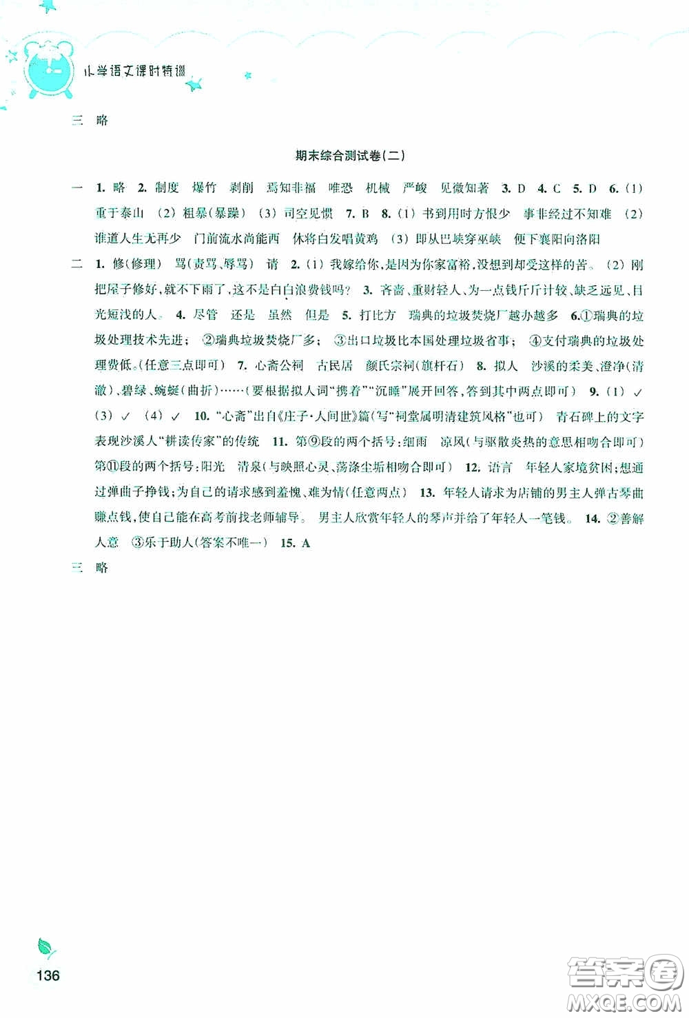 浙江教育出版社2020小學(xué)語文課時特訓(xùn)六年級下冊人教版答案