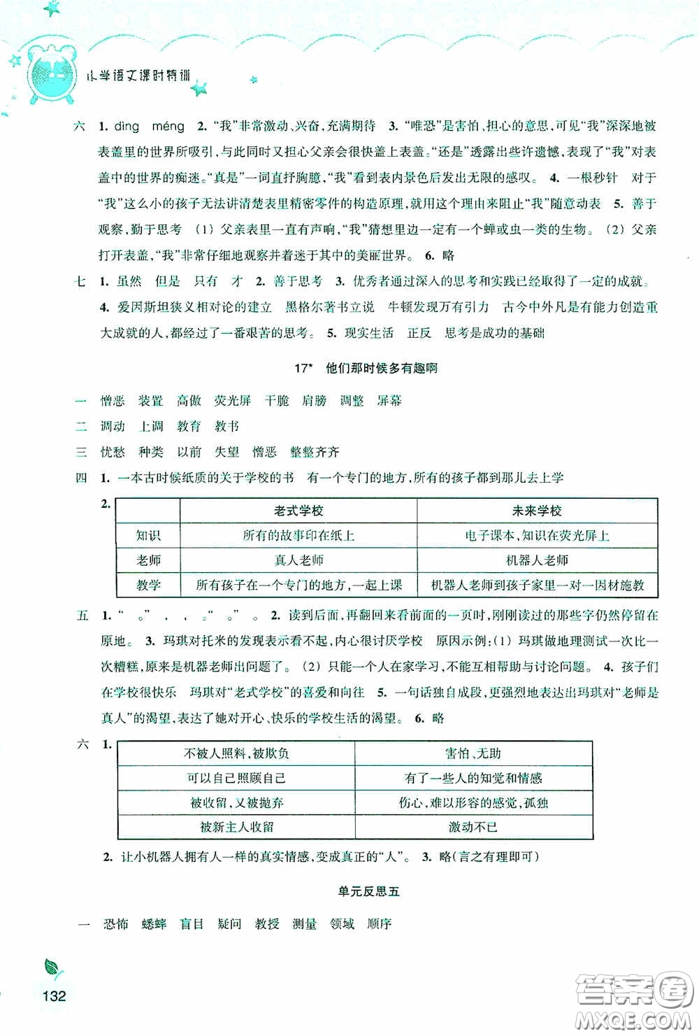 浙江教育出版社2020小學(xué)語文課時特訓(xùn)六年級下冊人教版答案