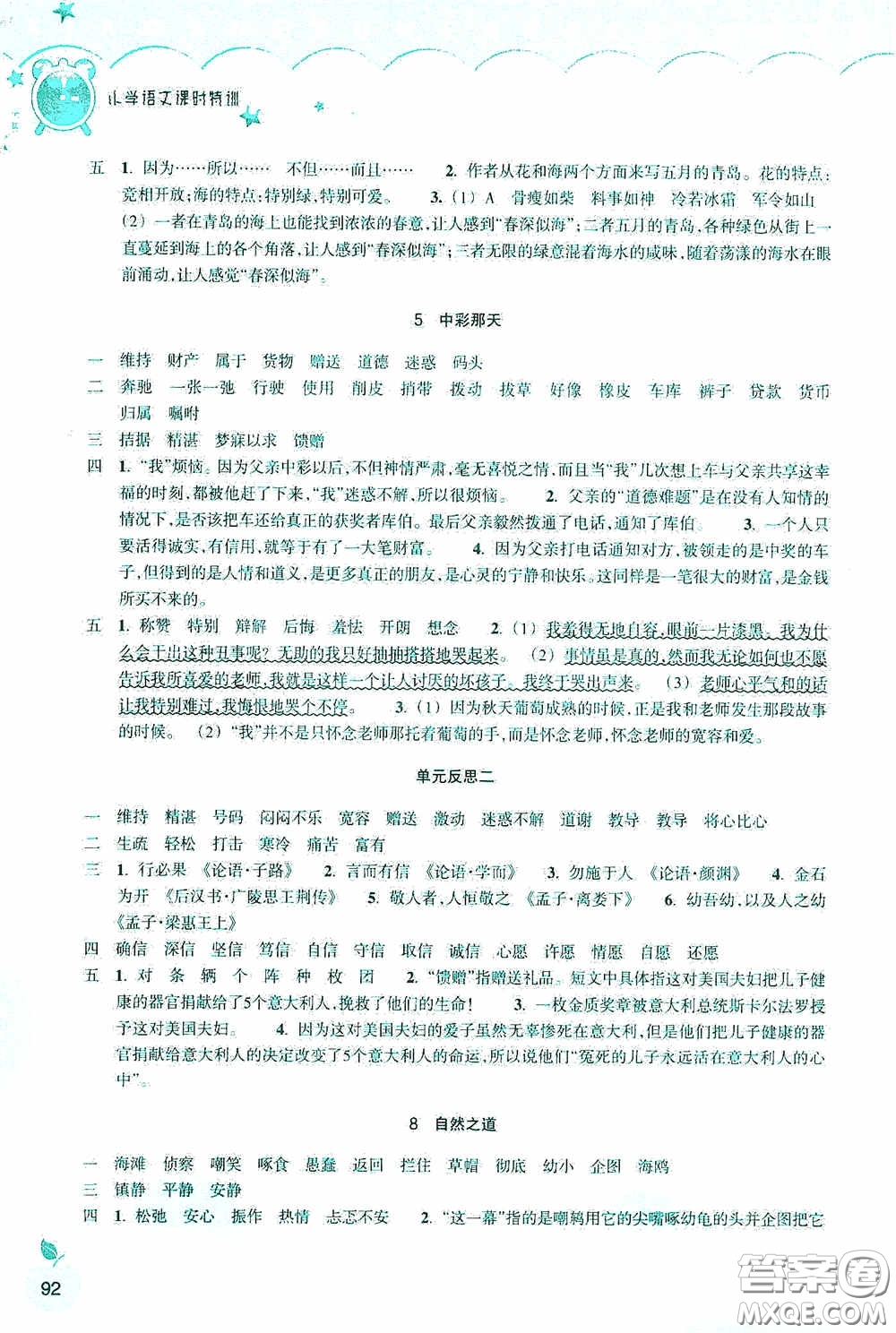 浙江教育出版社2020小學(xué)語(yǔ)文課時(shí)特訓(xùn)四年級(jí)下冊(cè)人教版答案