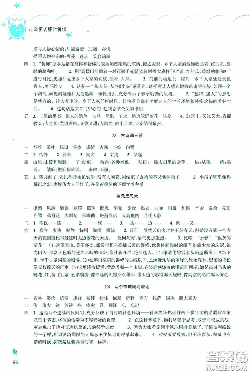 浙江教育出版社2020小學(xué)語(yǔ)文課時(shí)特訓(xùn)四年級(jí)下冊(cè)人教版答案