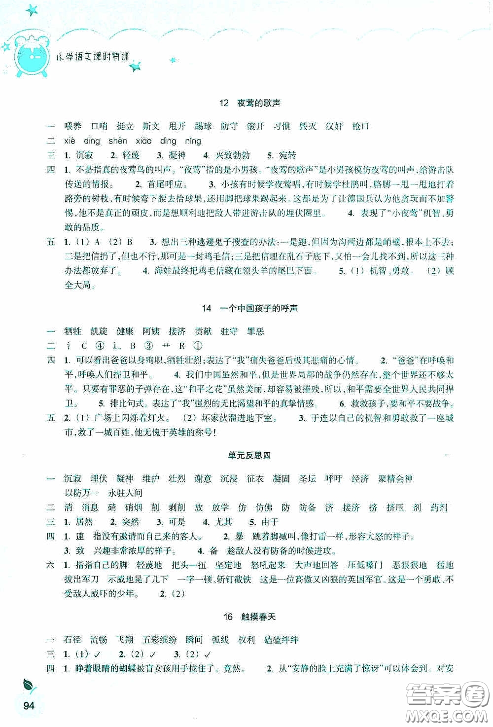浙江教育出版社2020小學(xué)語(yǔ)文課時(shí)特訓(xùn)四年級(jí)下冊(cè)人教版答案