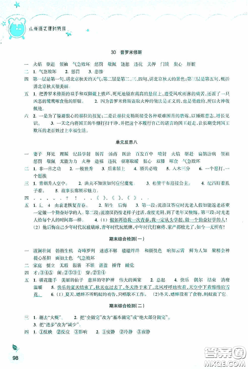 浙江教育出版社2020小學(xué)語(yǔ)文課時(shí)特訓(xùn)四年級(jí)下冊(cè)人教版答案