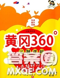 2020新版黃岡360度定制課時(shí)四年級(jí)語文下冊(cè)人教版答案