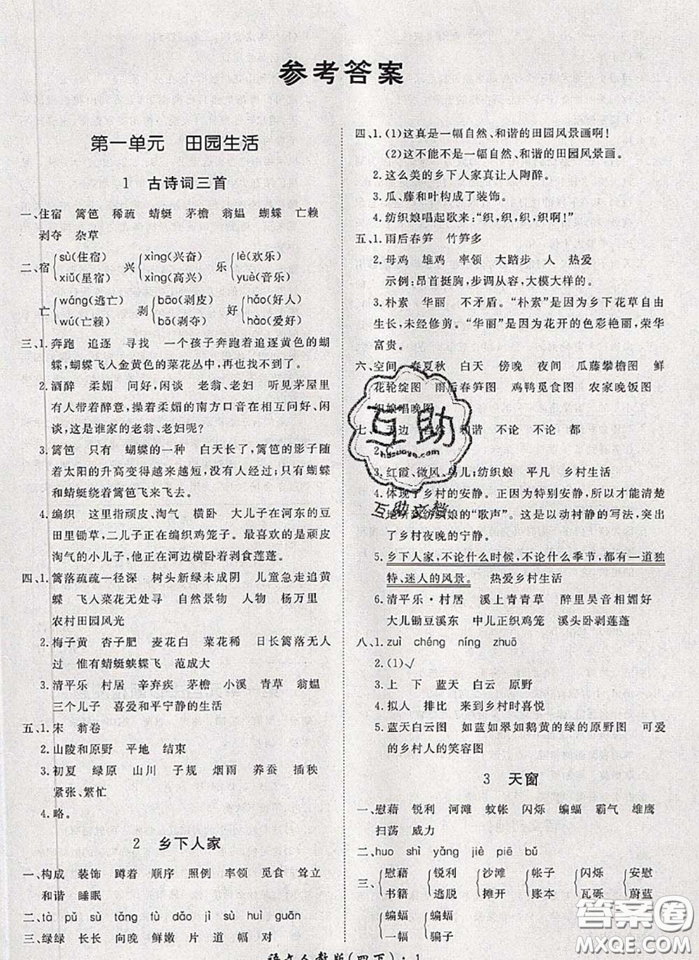 2020新版黃岡360度定制課時(shí)四年級(jí)語文下冊(cè)人教版答案