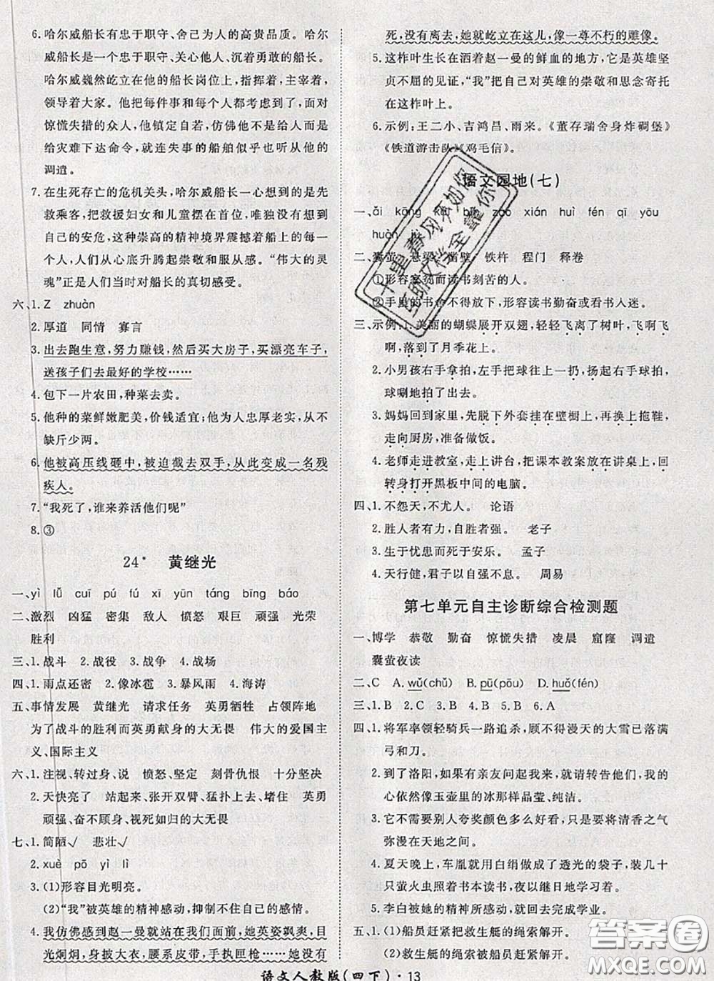2020新版黃岡360度定制課時(shí)四年級(jí)語文下冊(cè)人教版答案