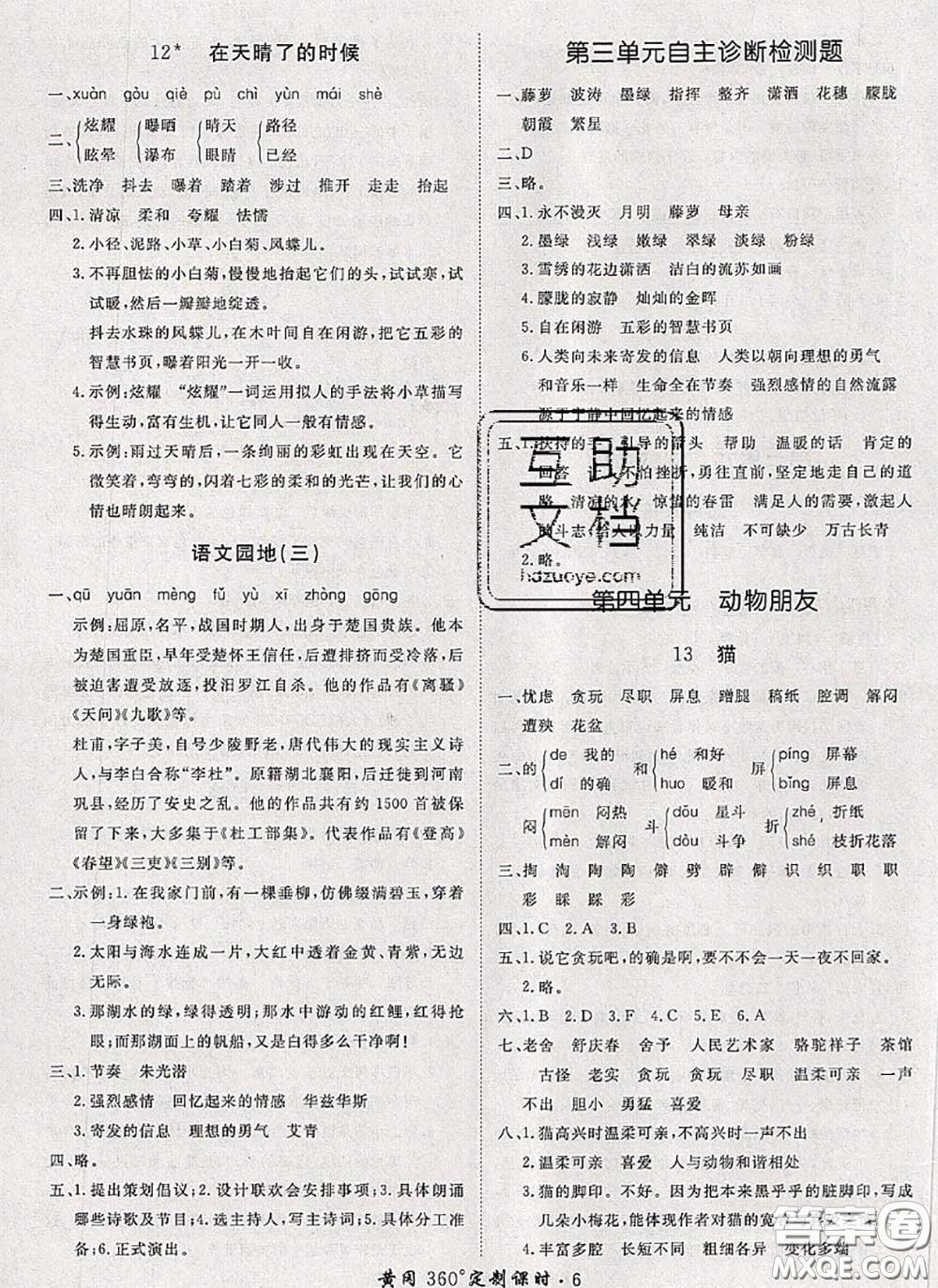 2020新版黃岡360度定制課時(shí)四年級(jí)語文下冊(cè)人教版答案
