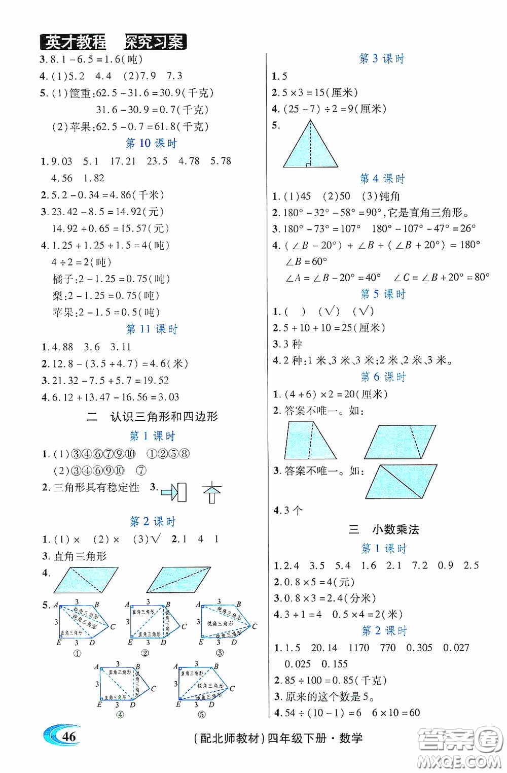新世紀(jì)英才英才教程2020探究習(xí)案課時(shí)精練四年級數(shù)學(xué)下冊北師大版答案