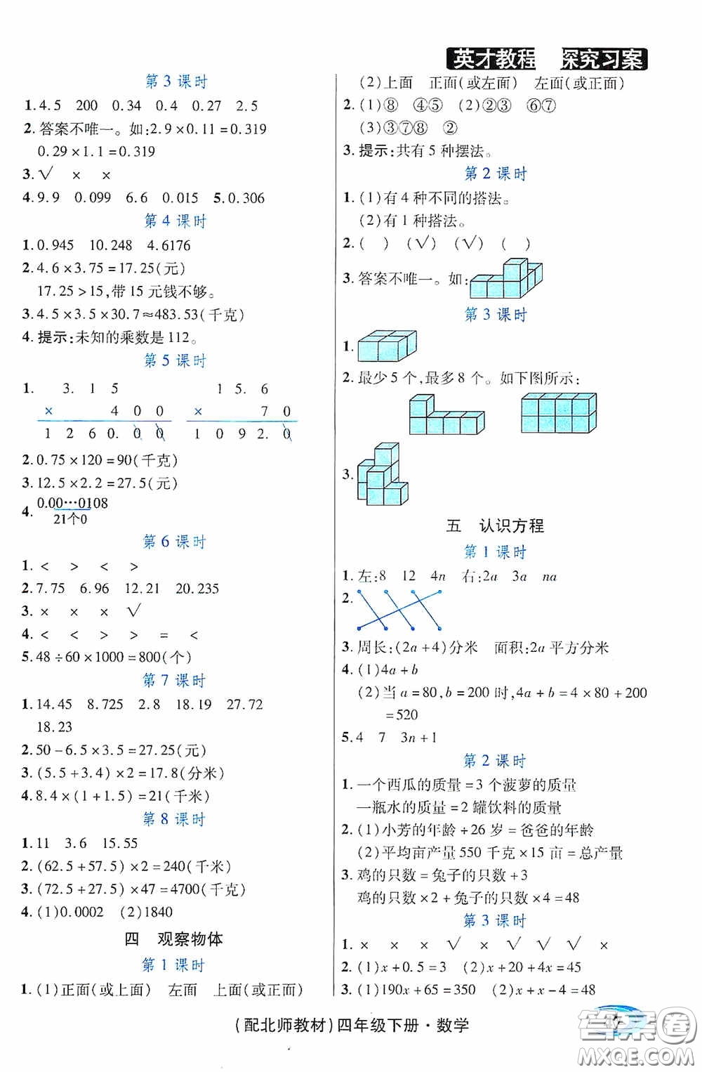 新世紀(jì)英才英才教程2020探究習(xí)案課時(shí)精練四年級數(shù)學(xué)下冊北師大版答案