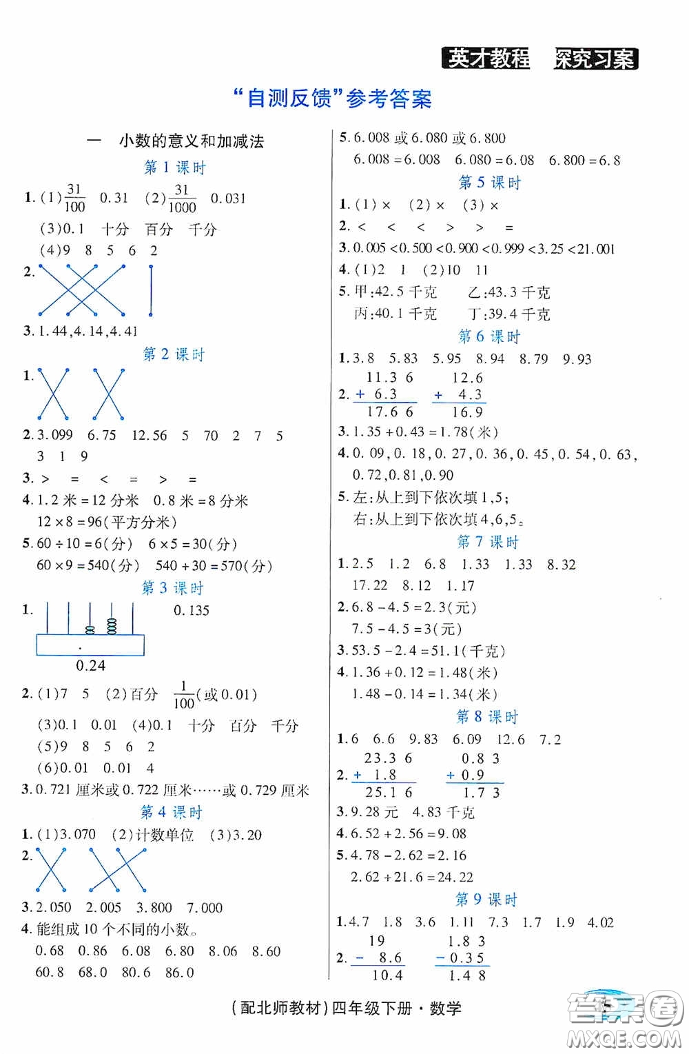 新世紀(jì)英才英才教程2020探究習(xí)案課時(shí)精練四年級數(shù)學(xué)下冊北師大版答案
