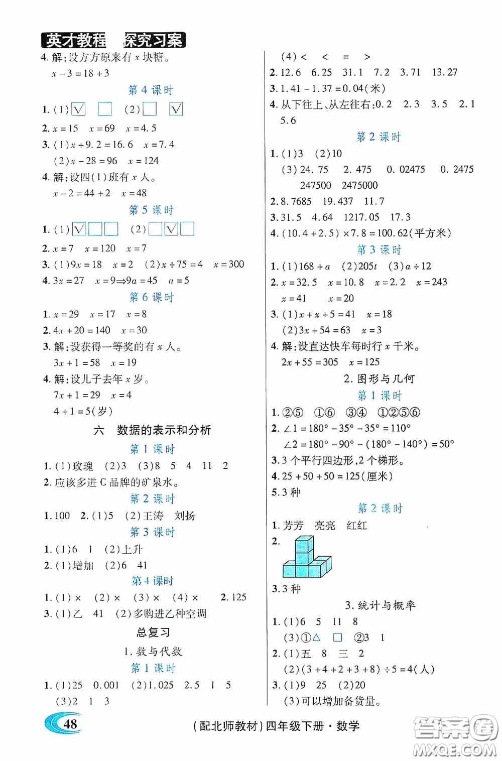 新世紀(jì)英才英才教程2020探究習(xí)案課時(shí)精練四年級數(shù)學(xué)下冊北師大版答案