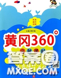2020新版黃岡360度定制課時(shí)四年級(jí)英語下冊(cè)湘少版答案