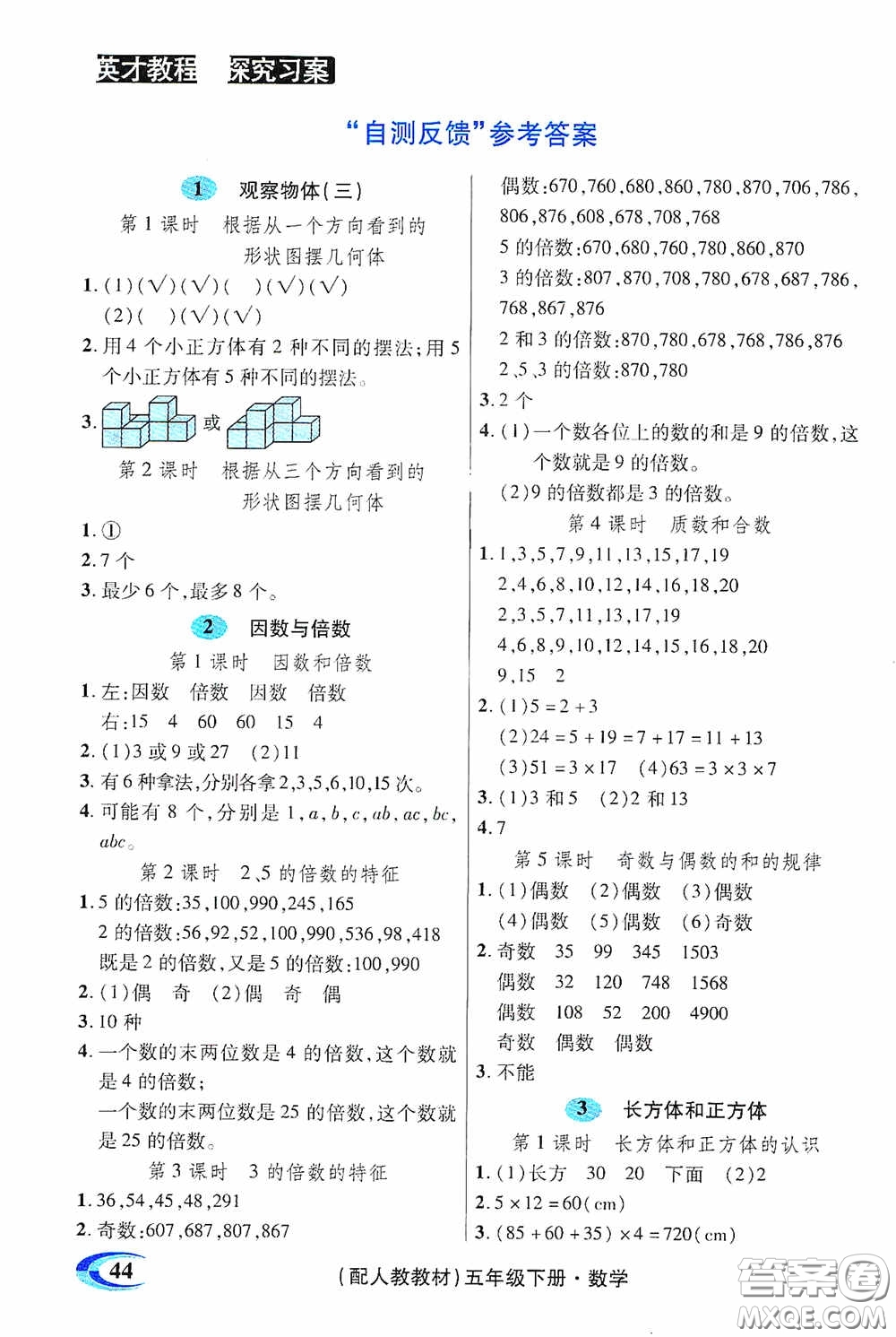 新世紀(jì)英才英才教程2020探究習(xí)案課時(shí)精練五年級(jí)數(shù)學(xué)下冊(cè)人教版答案