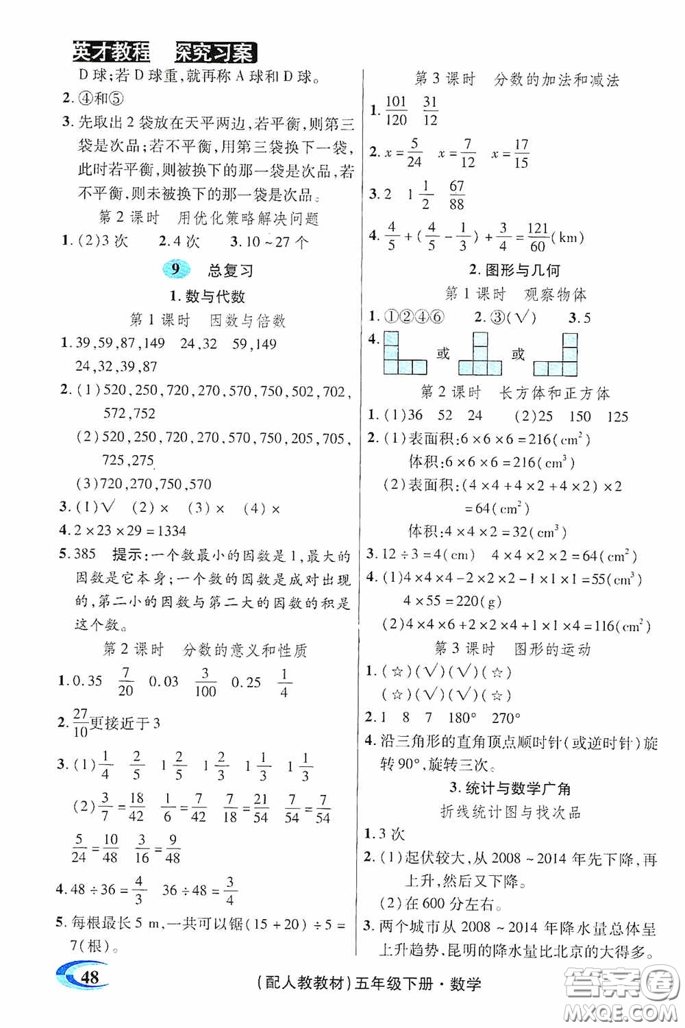 新世紀(jì)英才英才教程2020探究習(xí)案課時(shí)精練五年級(jí)數(shù)學(xué)下冊(cè)人教版答案