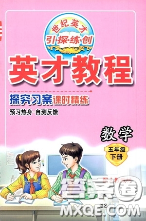 新世紀(jì)英才英才教程2020探究習(xí)案課時(shí)精練五年級(jí)數(shù)學(xué)下冊(cè)人教版答案