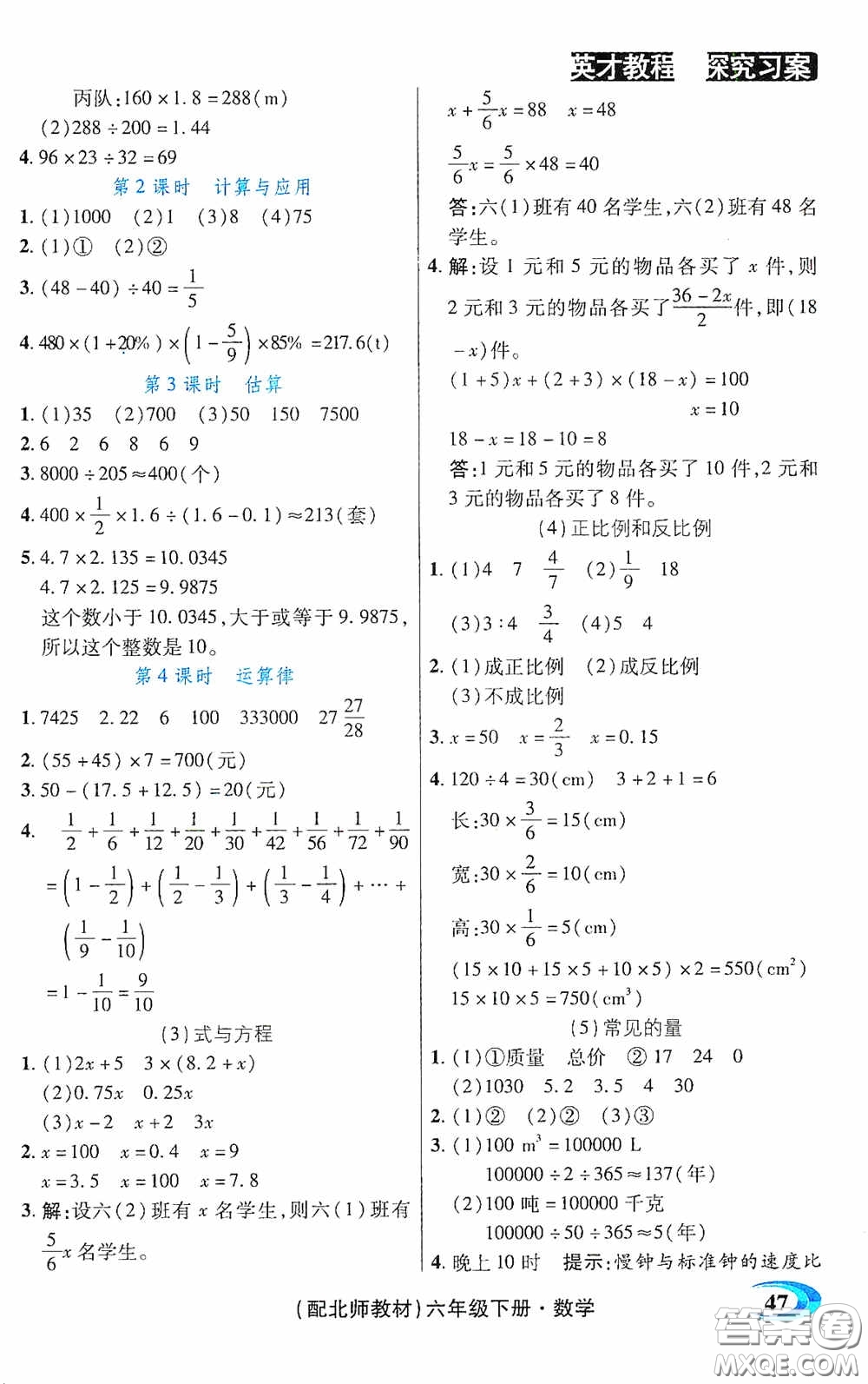 新世紀(jì)英才英才教程2020探究習(xí)案課時(shí)精練六年級(jí)數(shù)學(xué)下冊(cè)北師大版答案