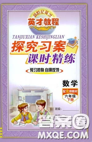 新世紀(jì)英才英才教程2020探究習(xí)案課時(shí)精練六年級(jí)數(shù)學(xué)下冊(cè)北師大版答案