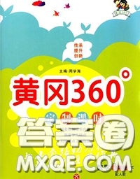 2020新版黃岡360度定制課時(shí)三年級(jí)數(shù)學(xué)下冊(cè)冀教版答案