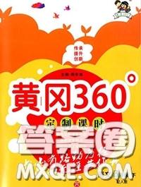 2020新版黃岡360度定制課時三年級語文下冊人教版答案