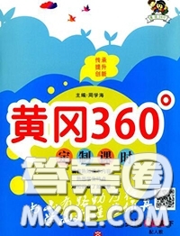 2020新版黃岡360度定制課時(shí)三年級(jí)英語下冊(cè)外研版答案
