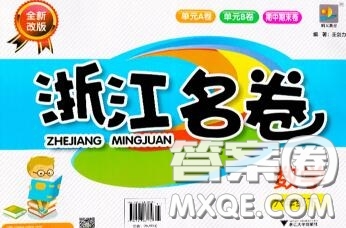 浙江大學(xué)出版社2020春浙江名卷六年級(jí)數(shù)學(xué)下冊(cè)人教版答案