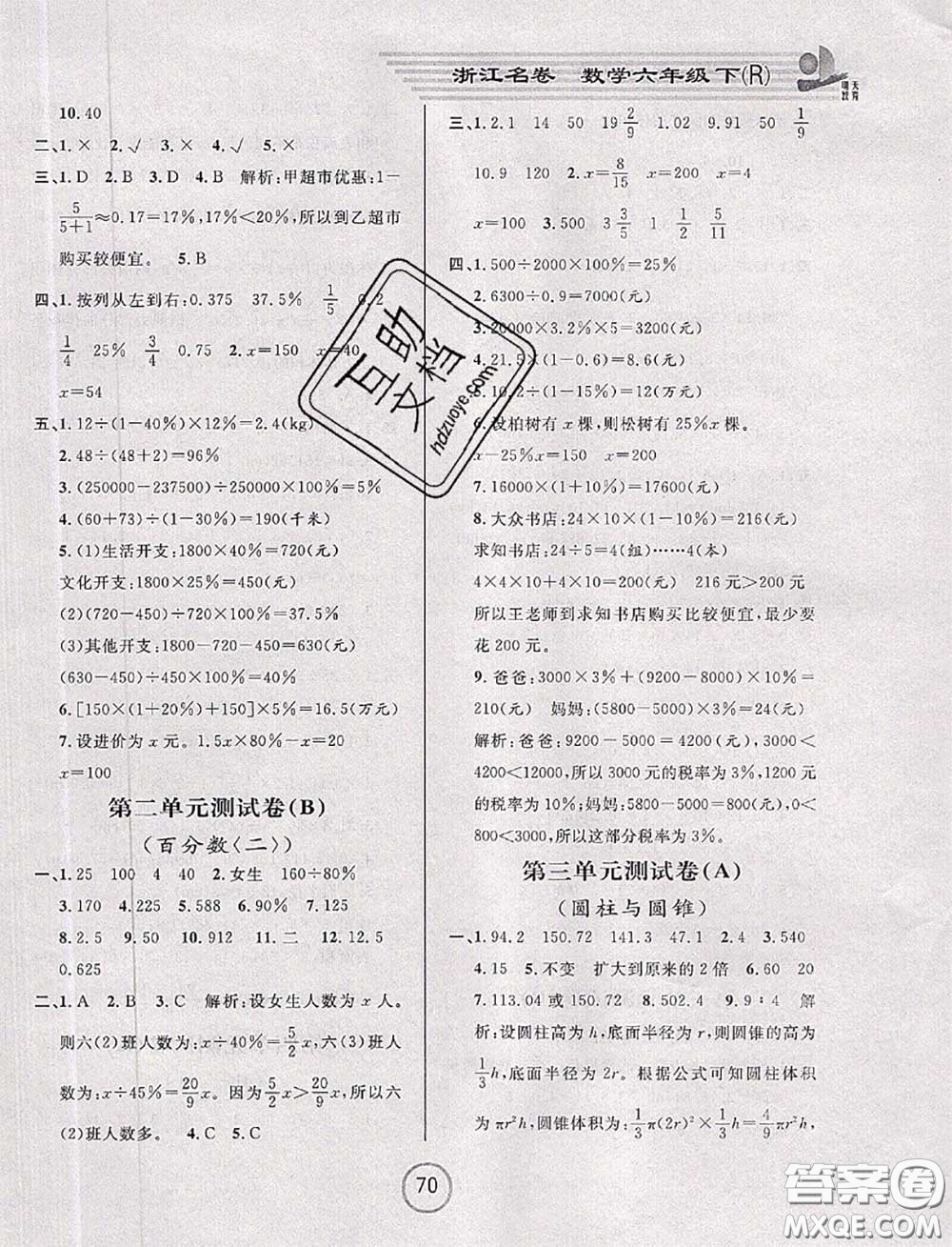 浙江大學(xué)出版社2020春浙江名卷六年級(jí)數(shù)學(xué)下冊(cè)人教版答案