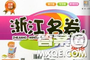 浙江大學出版社2020春浙江名卷六年級英語下冊人教版答案