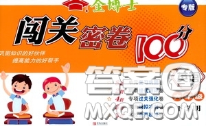 2020金博士闖關密卷100分六年級英語下冊答案