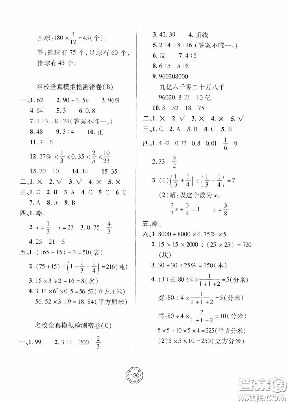 2020金博士闖關(guān)密卷100分六年級(jí)數(shù)學(xué)下冊(cè)答案