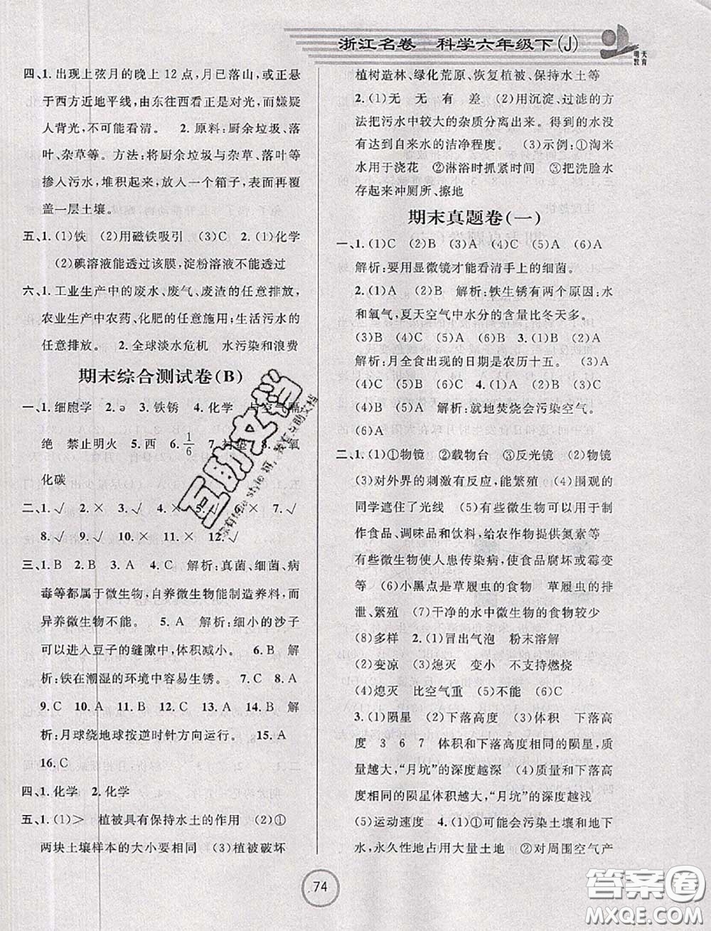 浙江大學出版社2020春浙江名卷六年級科學下冊教科版答案
