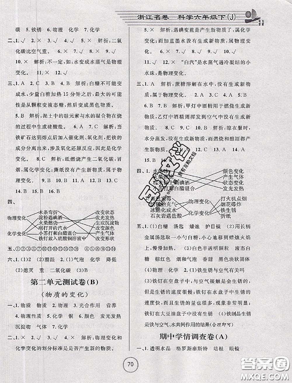 浙江大學出版社2020春浙江名卷六年級科學下冊教科版答案