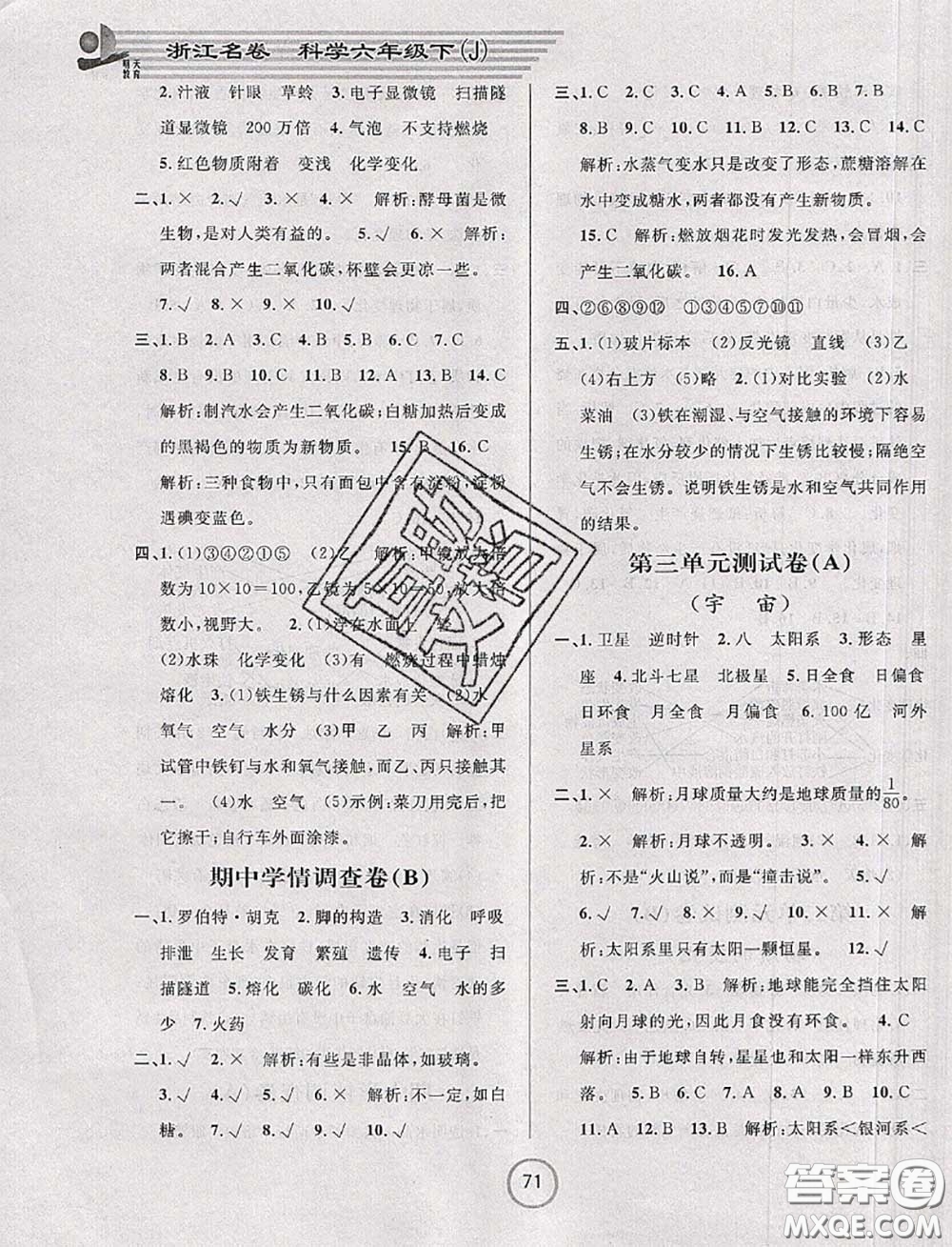 浙江大學出版社2020春浙江名卷六年級科學下冊教科版答案