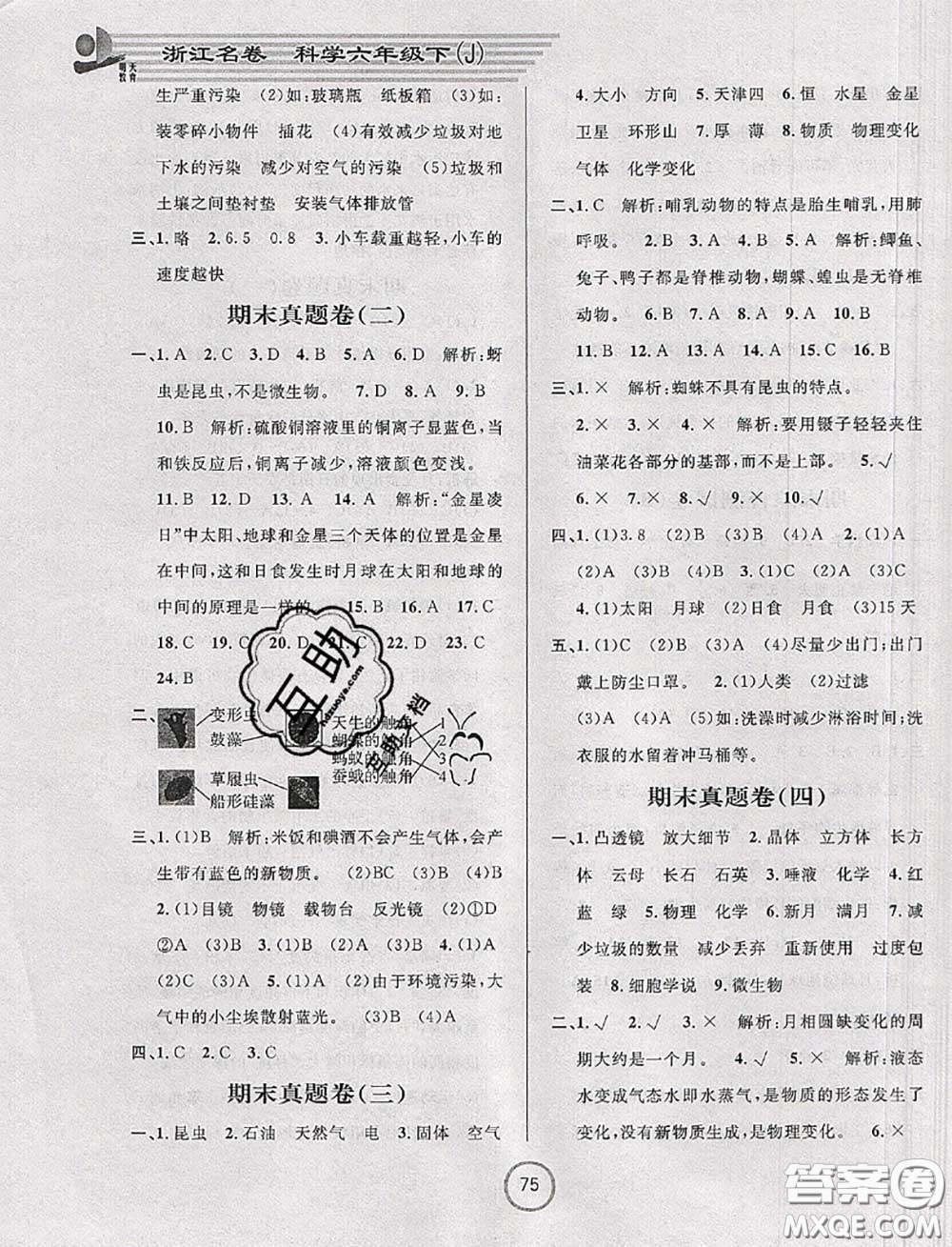 浙江大學出版社2020春浙江名卷六年級科學下冊教科版答案