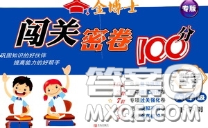 2020金博士闖關(guān)密卷100分六年級(jí)數(shù)學(xué)下冊(cè)答案