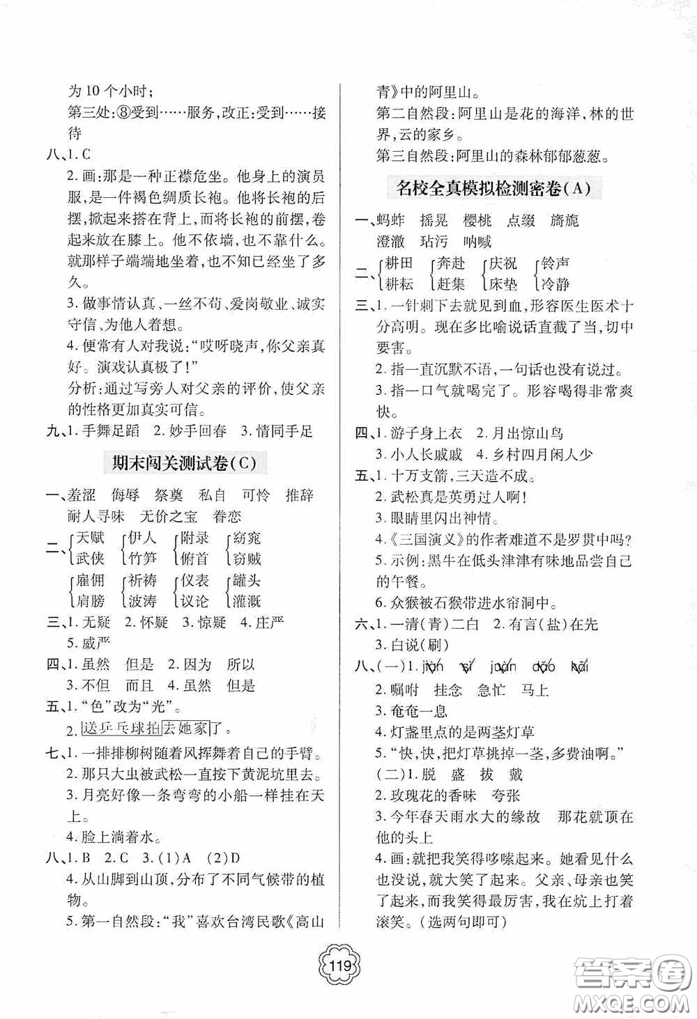 2020金博士闖關(guān)密卷100分五年級語文下冊答案