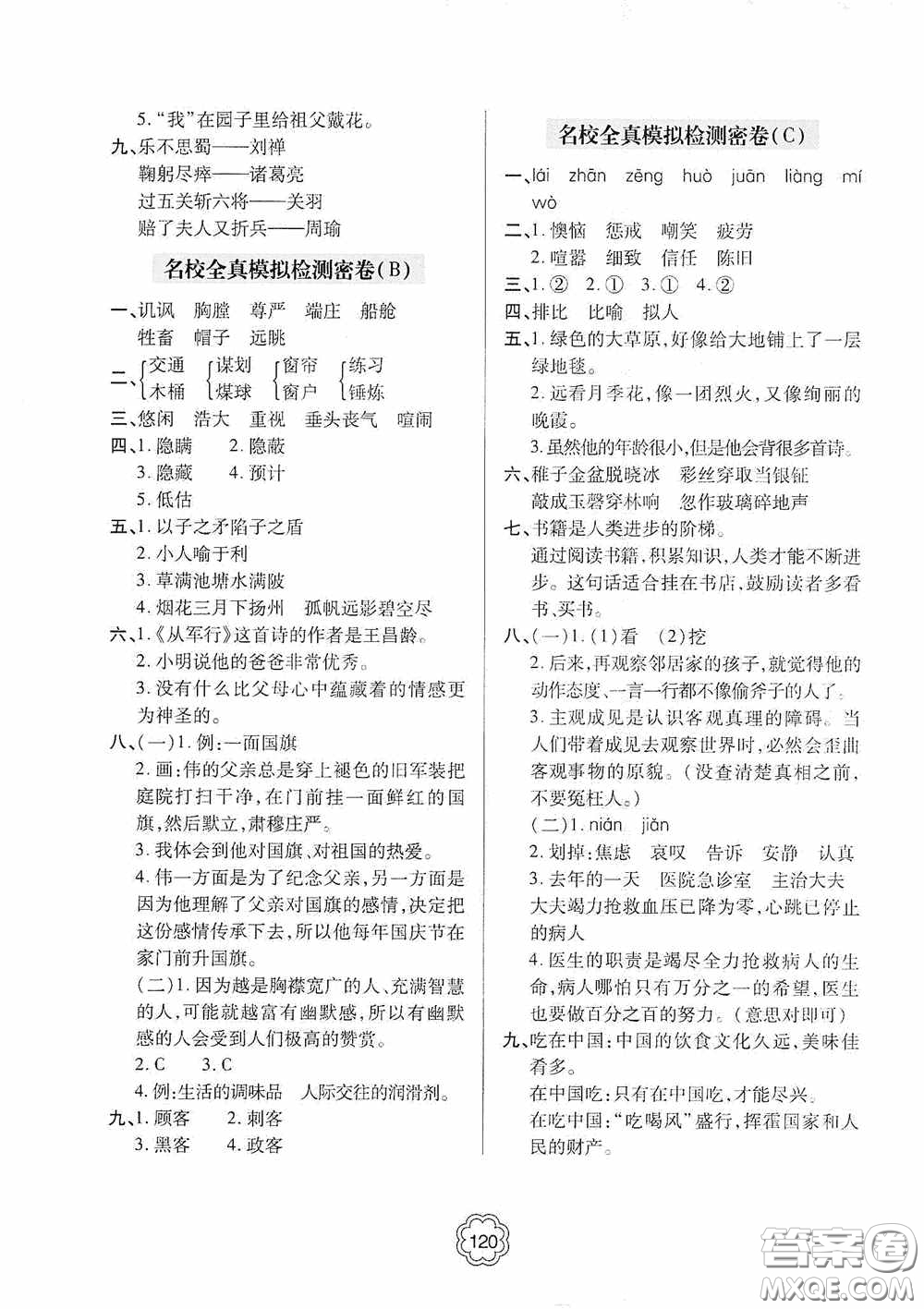 2020金博士闖關(guān)密卷100分五年級語文下冊答案