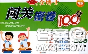 2020金博士闖關(guān)密卷100分五年級語文下冊答案