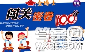 2020金博士闖關(guān)密卷100分五年級數(shù)學下冊答案