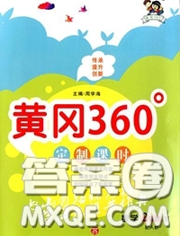 2020新版黃岡360度定制課時(shí)二年級(jí)數(shù)學(xué)下冊(cè)北師版答案