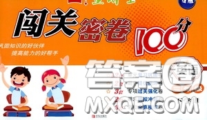 2020金博士闖關(guān)密卷100分三年級英語下冊答案