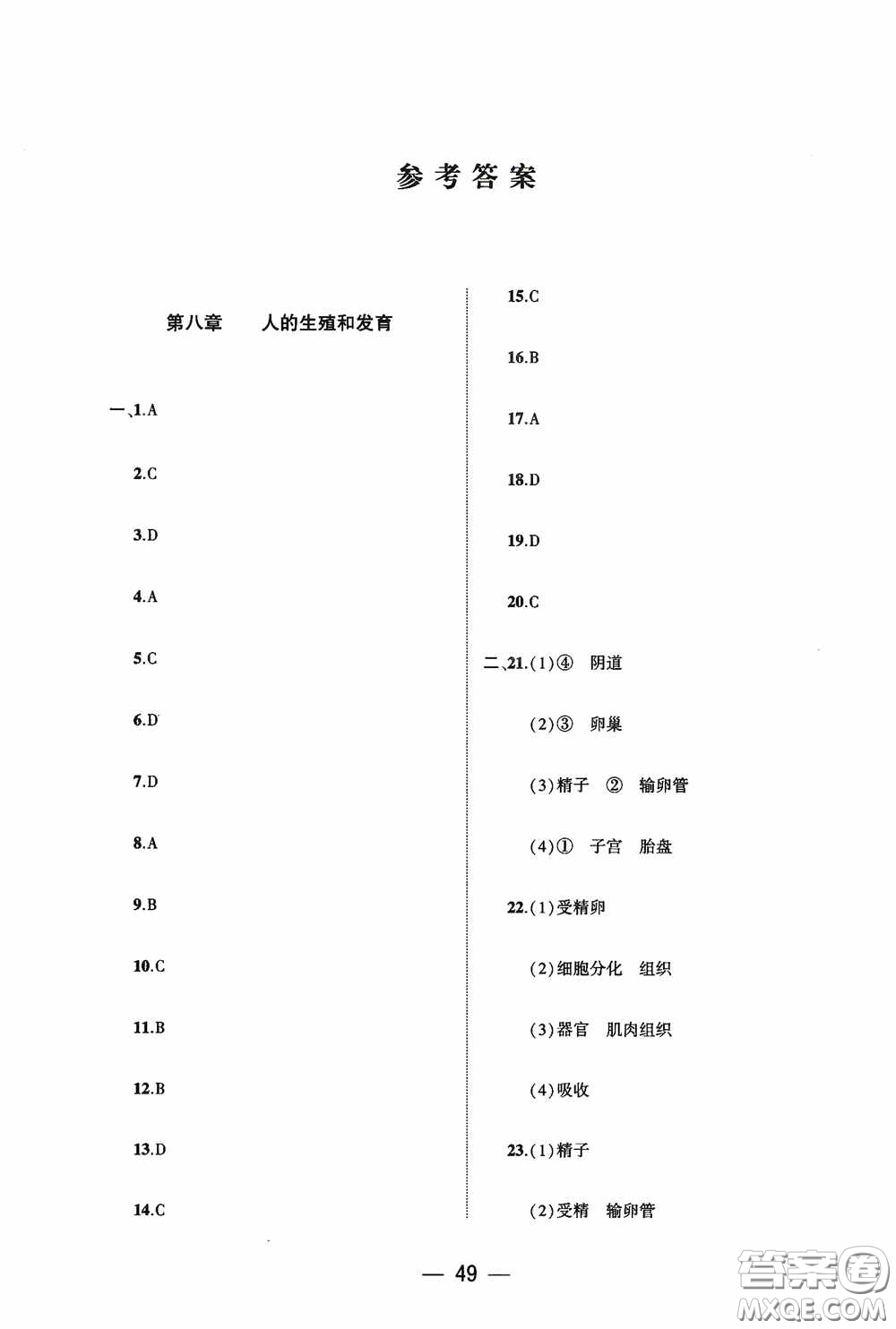 大象出版社2020大數(shù)據(jù)學(xué)科質(zhì)量測評七年級生物學(xué)下冊蘇教版答案