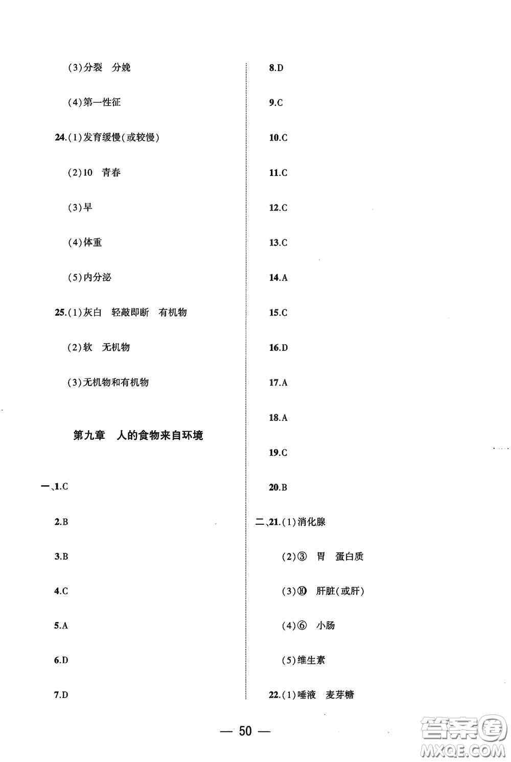 大象出版社2020大數(shù)據(jù)學(xué)科質(zhì)量測評七年級生物學(xué)下冊蘇教版答案