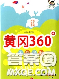 2020新版黃岡360度定制課時一年級數(shù)學(xué)下冊青島版答案