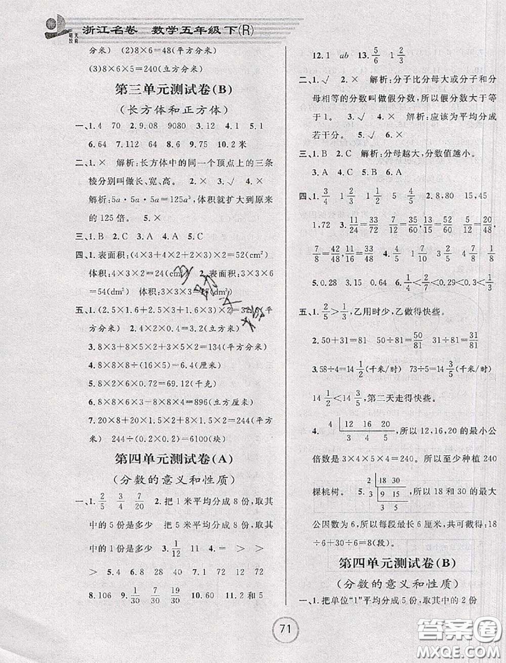 浙江大學(xué)出版社2020春浙江名卷五年級數(shù)學(xué)下冊人教版答案